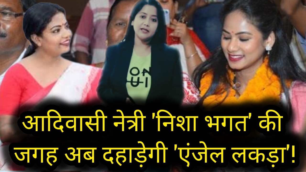 आदिवासी नेत्री एंजल लकड़ा ने ली Nisha Bhagat की जगह ! बनी केंद्रीय सरना समिति की महिला अध्यक्ष..