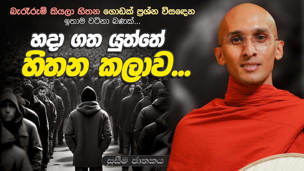 208. හදාගත යුත්තේ හිතන කලාවයි...! | සුසීම ජාතකය | 2023-12-20