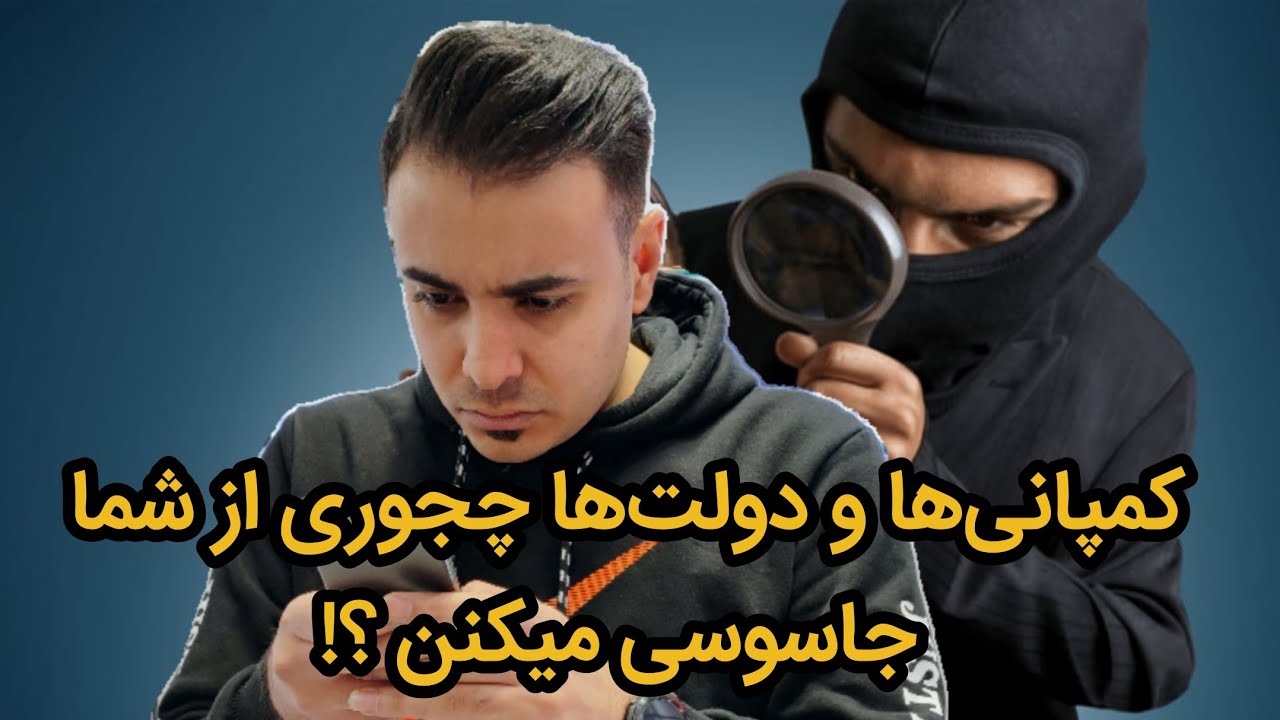 کمپانی‌های بزرگ و دولت‌ها چجوری از کاربران جاسوسی میکنن !!