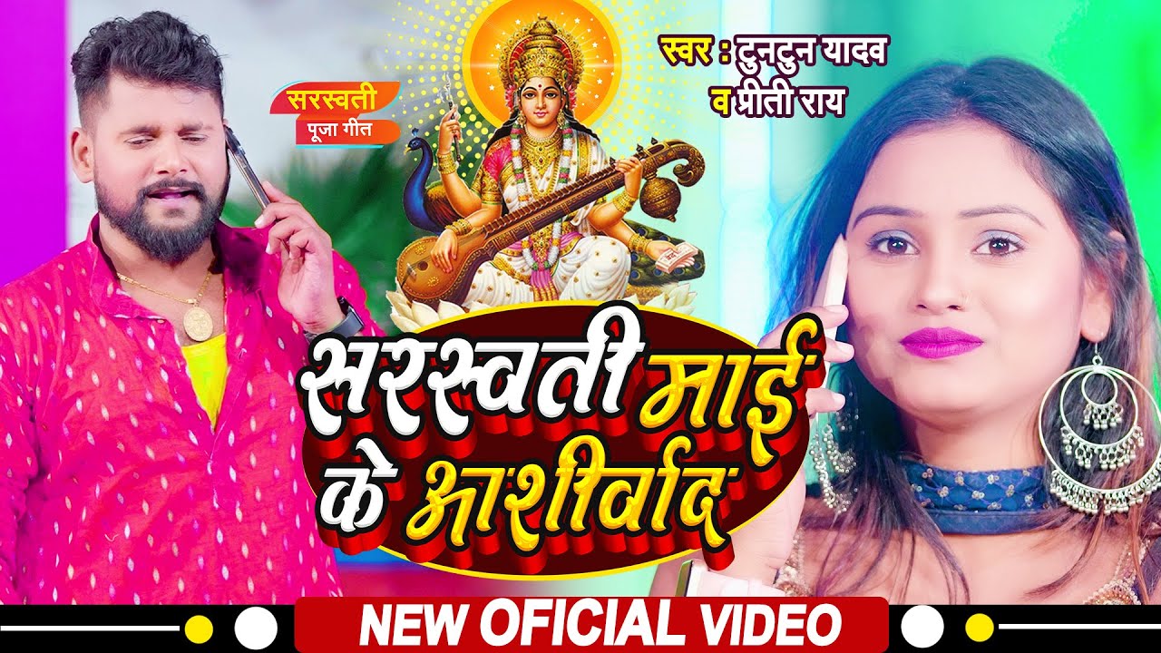 #VIDEO | #टुनटुन_यादव | सरस्वती माई के आशीर्वाद | | #Tuntun_Yadav, Preeti Rai | Saraswati Puja Song