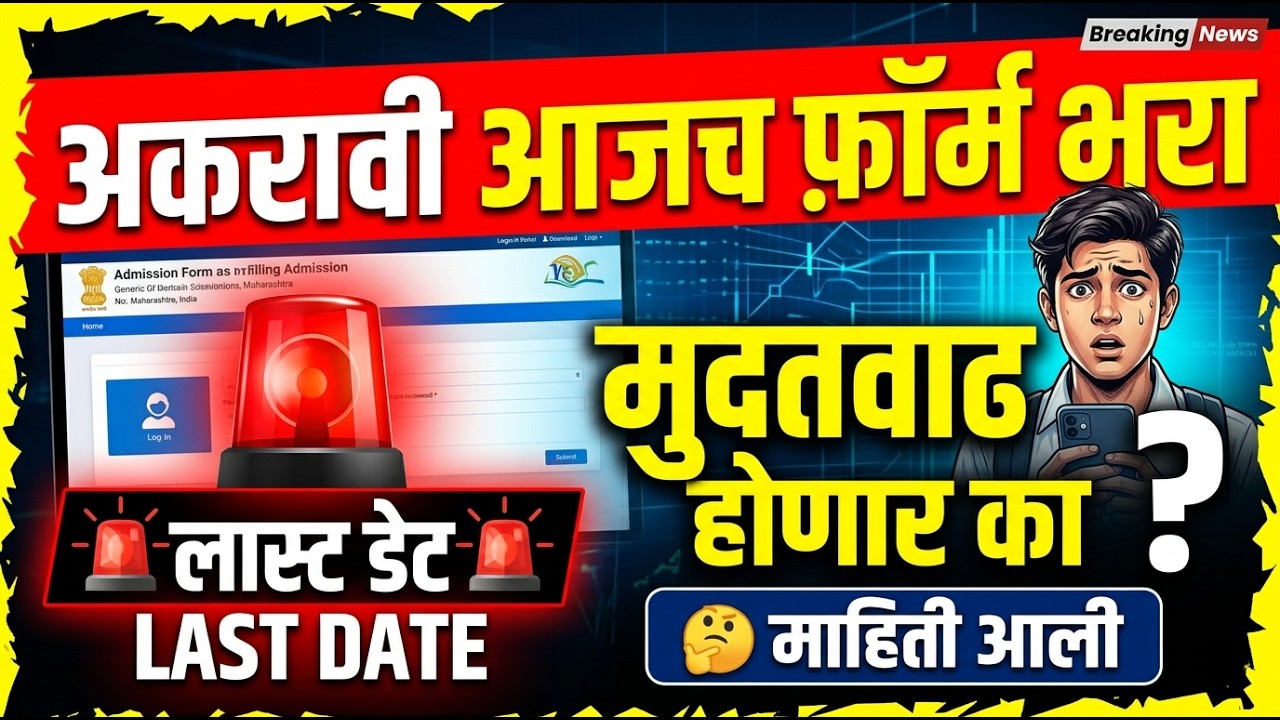अकरावी मुदतवाढ होणार माहिती 🤔🚨 11th Admission 2026 ✅✨ 11th Admission online process 2026