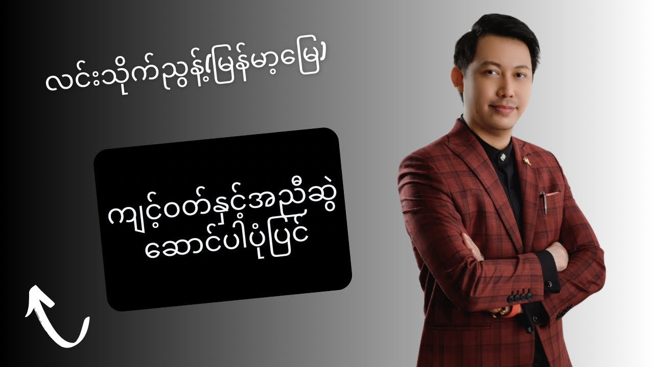 ကျင့်ဝတ်နှင့်အညီဆွဲဆောင်ပါ ပုံပြင် @ လင်းသိုက်ညွန့်(မြန်မာ့မြေ)