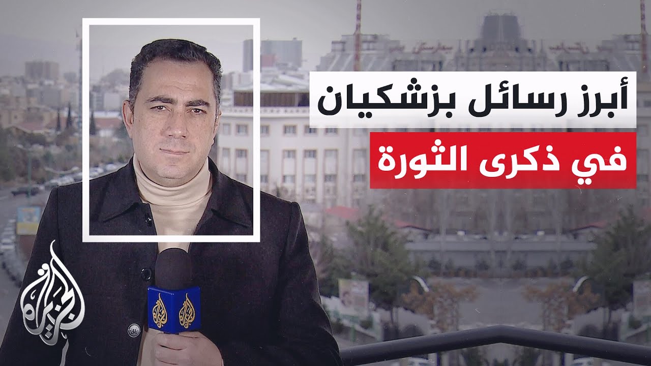 مراسل الجزيرة يرصد أبرز ما جاء في كلمة الرئيس مسعود بزشكيان في ذكرى الثورة الإيرانية