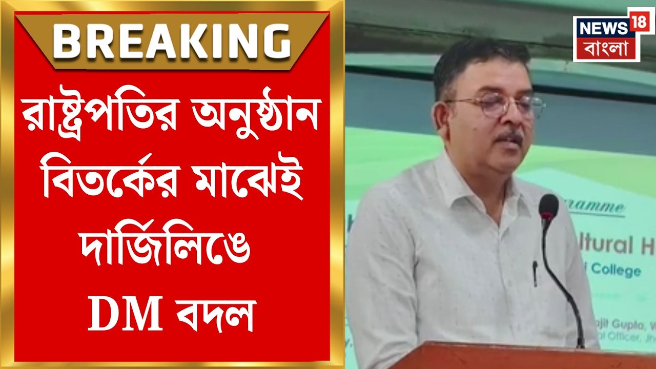 Darjeeling News | দার্জিলিঙে জেলাশাসক বদল, নতুন DM সুনীল আগরওয়াল | Bangla News