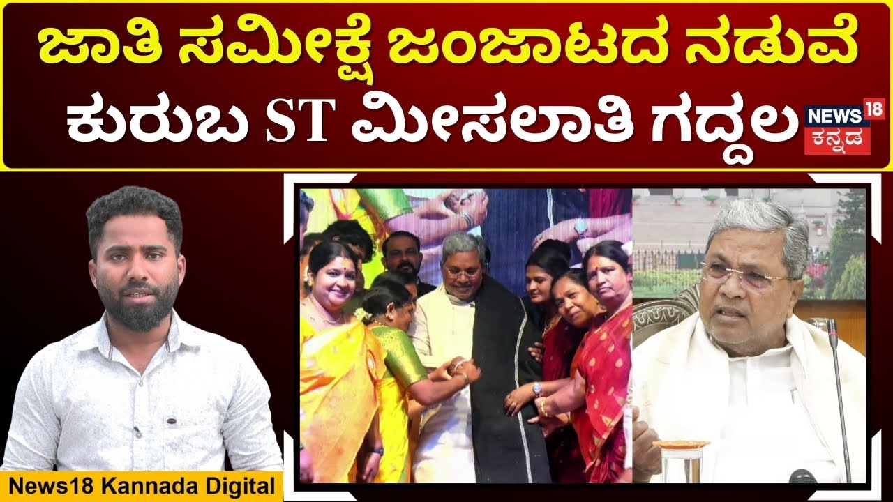 ST Status For Kuruba Community | 'ಎಸ್​ಟಿ'ಗೆ ಕುರುಬರು - ತಜ್ಞರ ಮೊರೆ ಹೋದ ಸಿಎಂ | N18V