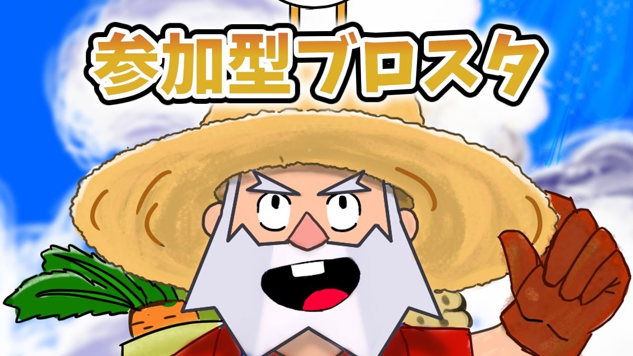 【ブロスタ参加型】ガチバエリート3～