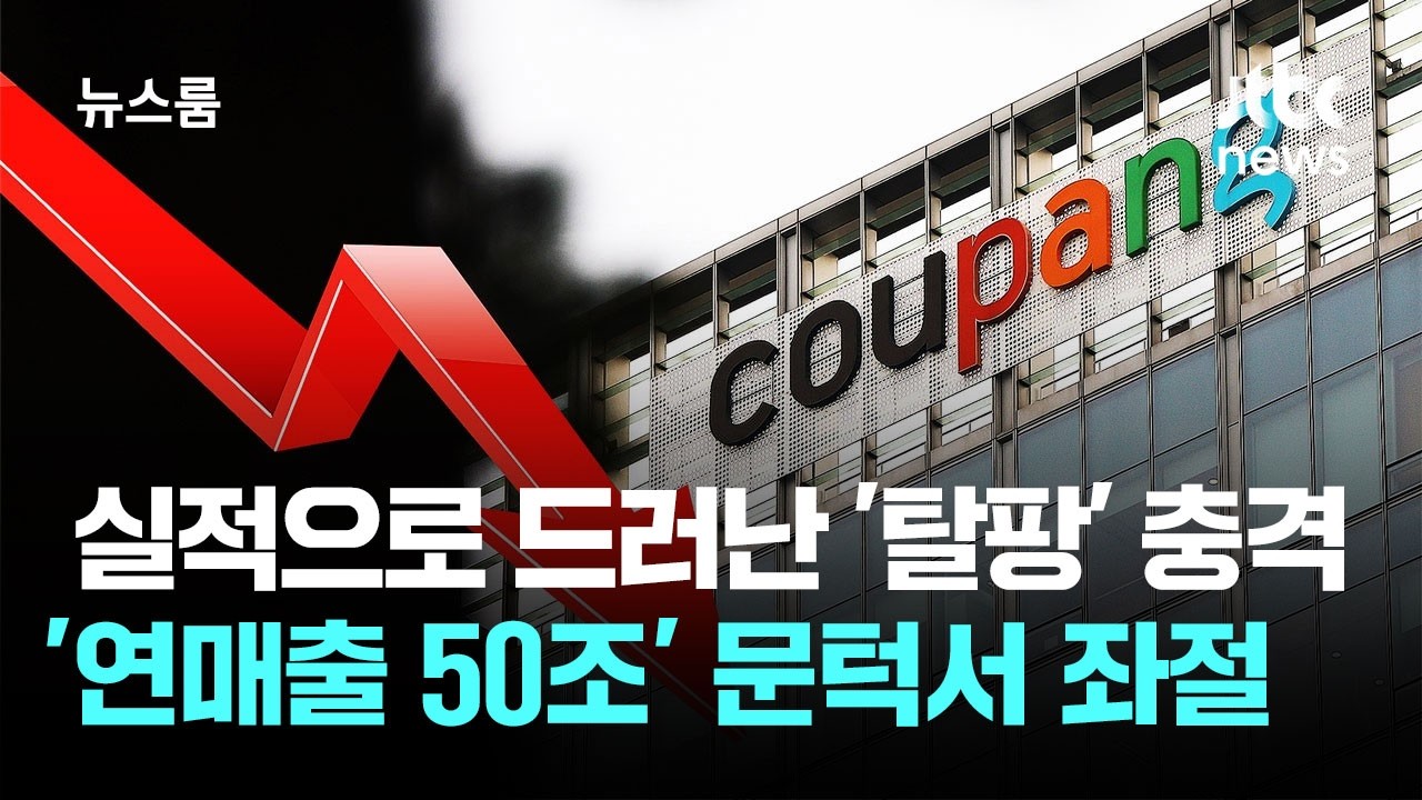 실적으로 드러난 '탈팡' 충격…4분기 영업이익 97% 급감 / JTBC 뉴스룸