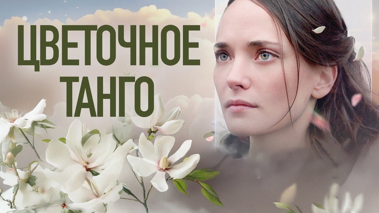 Сериал Цветочное танго: ВСЕ СЕРИИ ПОДРЯД
