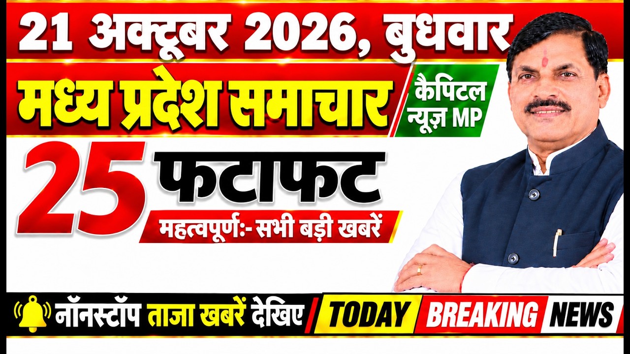 21 October 2026 Madhya Pradesh News Bhopal Samachar, Capital News MP मध्यप्रदेश समाचार भोपाल समाचार