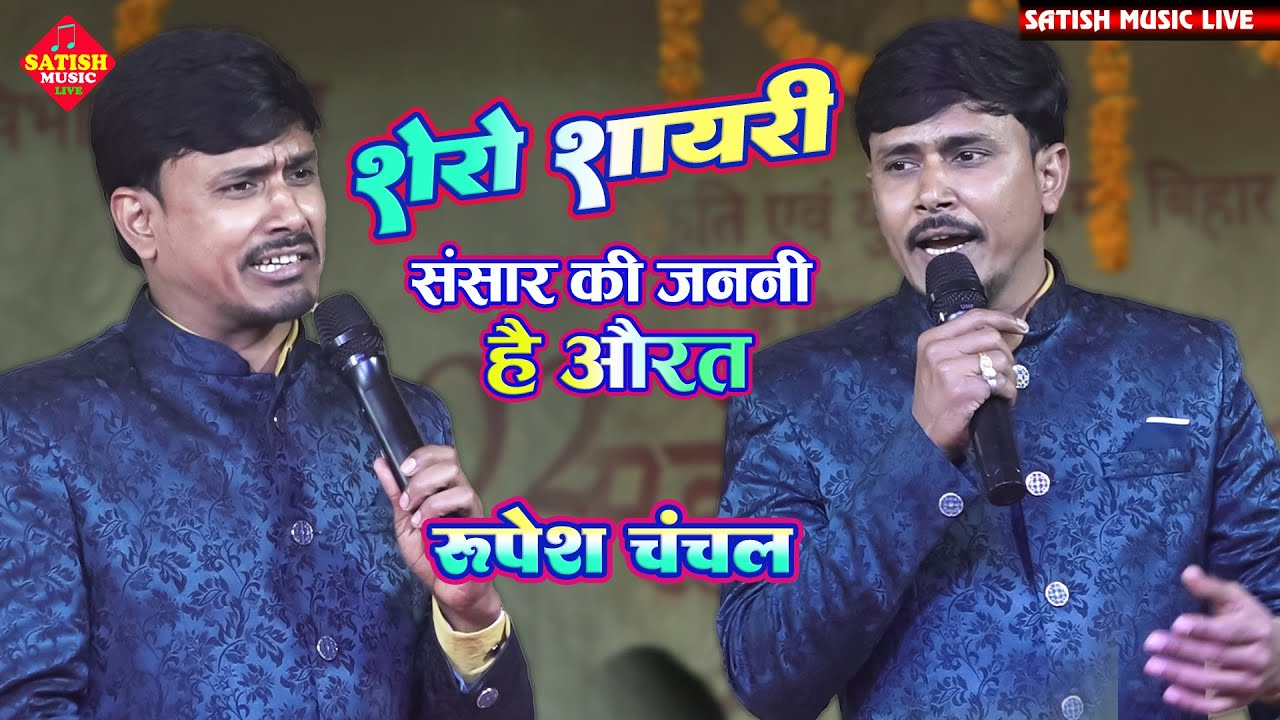 रूपेश चंचल का शेरो शायरी || संसार की जननी है औरत || Rupesh Chanchal ka shayari ||#sheroshayari
