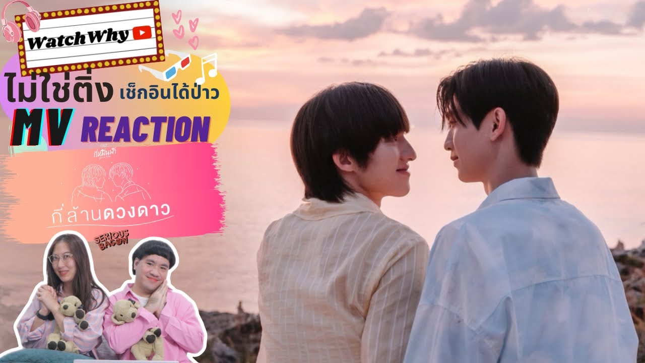 วอดวาย ไม่ใช่ติ่งฯ EP.861 Reaction SERIOUS BACON - กี่ล้านดวงดาว Ost. กี่หมื่นฟ้า Your Sky Series MV