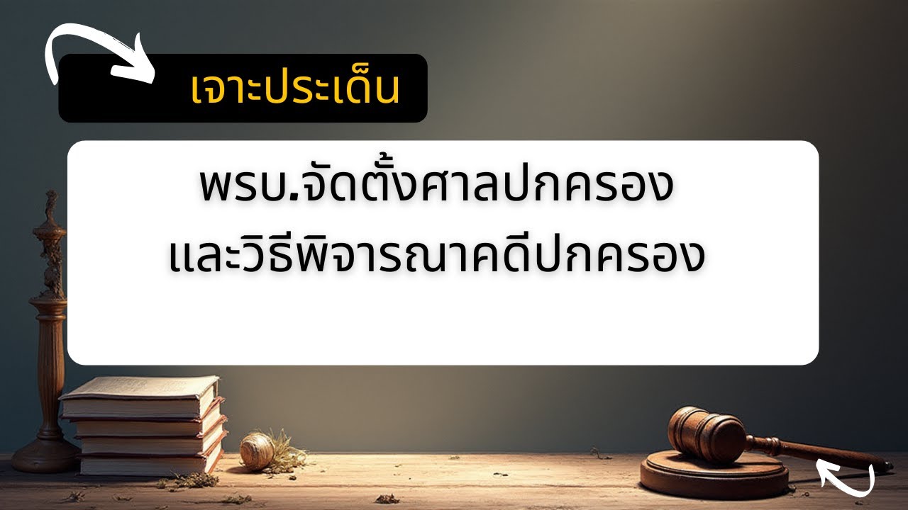 เจาะประเด็นข้อสอบ พรบ.จัดตั้งศาลปกครองฯ