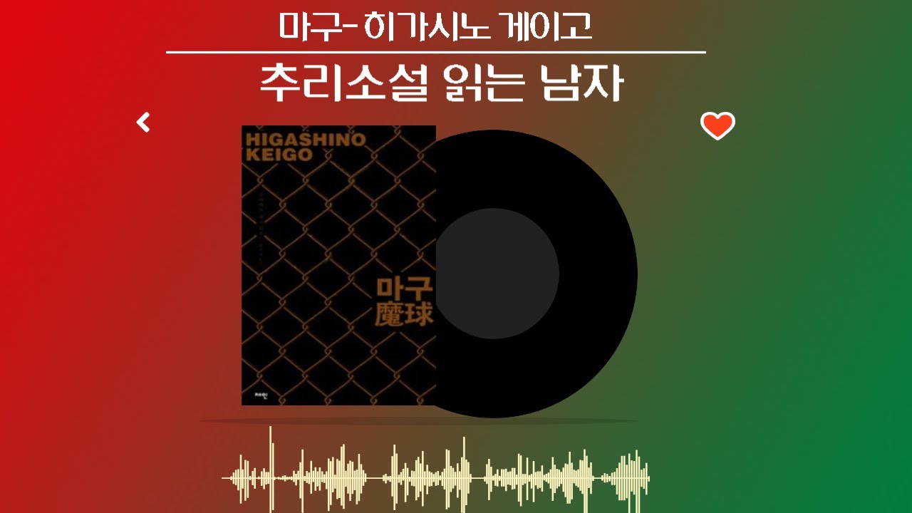 야구와 만난 추리소설 '마구'
