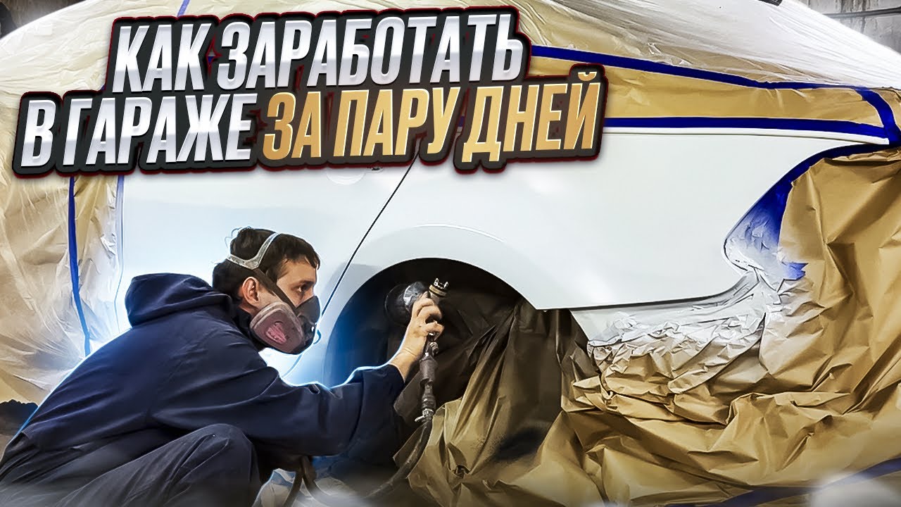 Битый Volkswagen/как правильно покрасить/гаражный ремонт
