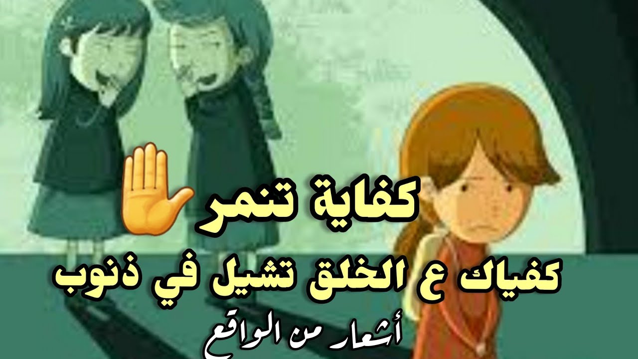كفياك ع الخلق تشيل في ذنوب💔✋كفاية تنمر✋ أشعار من الواقع وكلام من القلب/سناء مرجان