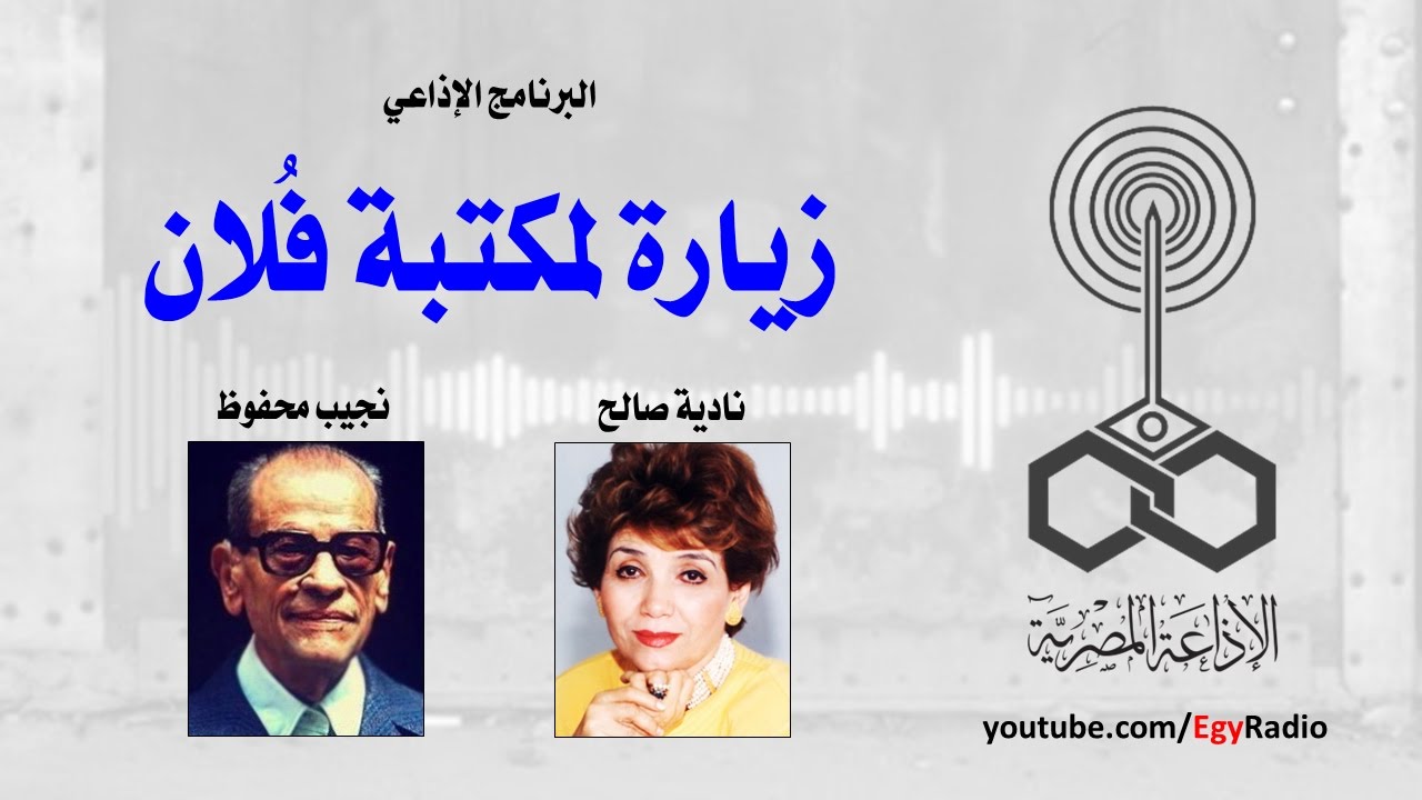 البرنامج الإذاعي׃ زيارة لمكتبة فلان ˖˖ نجيب محفوظ