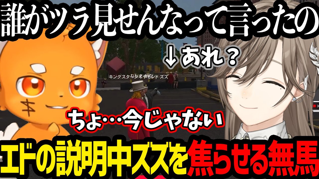 【ストグラ】エドの説明中ズズを焦らせ内通者に仕立て上げようとする無馬/ナリエルの決断を喜ぶ/白井さんを無言で轢く