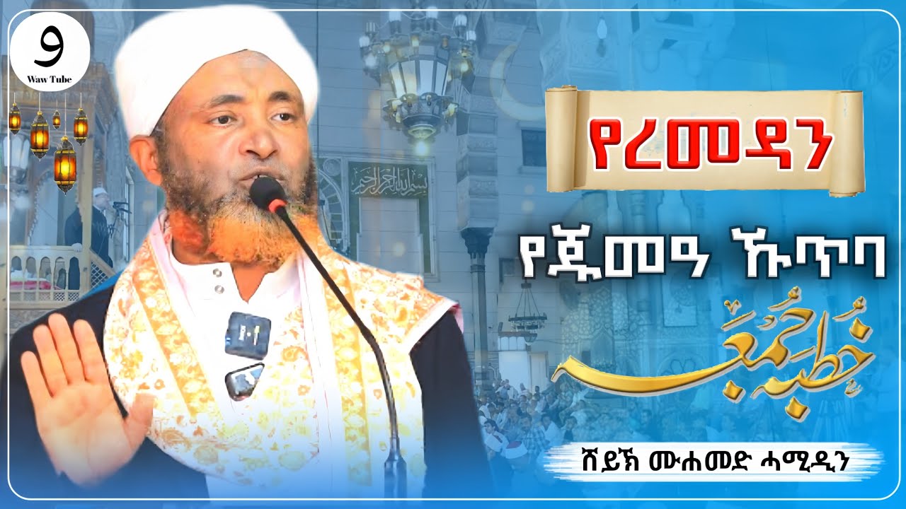 የረመዳን የጁመዓ ኹጥባ || ሸይኽ ሙሐመድ ሓሚዲን||ምርጥ ሙሀደራ |ሀዲስ በአማርኛ|ሀድስ ትምህርት|hadis amharic|dawa amharic|ሀደስ|ሀዱስ