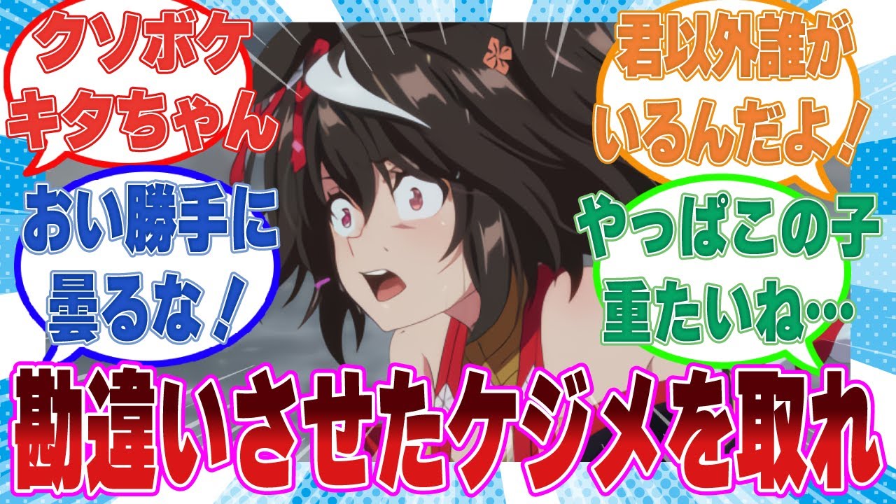 トレーナーが好きな娘の特徴を伝えるも自分だと気づかず落胆する重たいキタサンブラックに対する反応集【ウマ娘/まとめ/反応集】