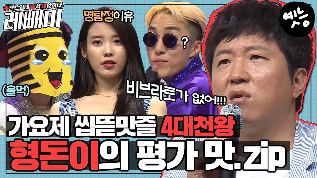 [#레빼미] 👑도니 입담이 좀 센데 괜찮으시겠어요?👑 가요제의 황제 형돈이의 가면무도회 평가 모음! #옛능 (MBC 20150704 방송)