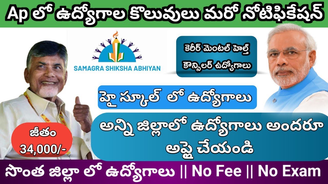 సమగ్ర శిక్ష స్కూల్స్ లో మరో జాబ్ నోటిఫికేషన్|హై స్కూల్ లో కెరీర్ కౌన్సిలర్ ఉద్యోగాలు|AP SSA NEW  JOB