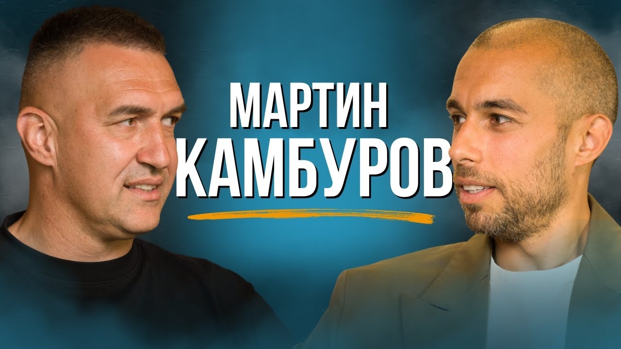 Мартин Камбуров: Първият ми подарък беше футболна топка.