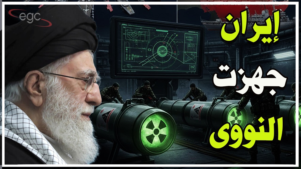 إيران جهزت أسلحتها النووية لإغراق الأسطول الأمريكي وترامب يهدد بتفكيك النظام في طهران