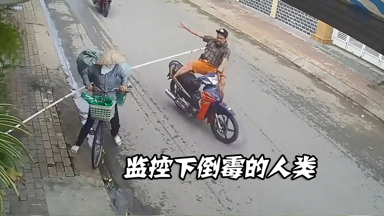 盘点监控下倒霉的人类，各种离谱又搞笑的瞬间