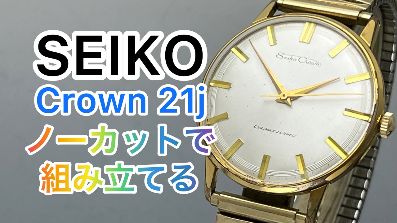 SEIKO Crown 21j 動画には含まれませんがオーバーホールと一緒に巻真、リューズ、風防を交換