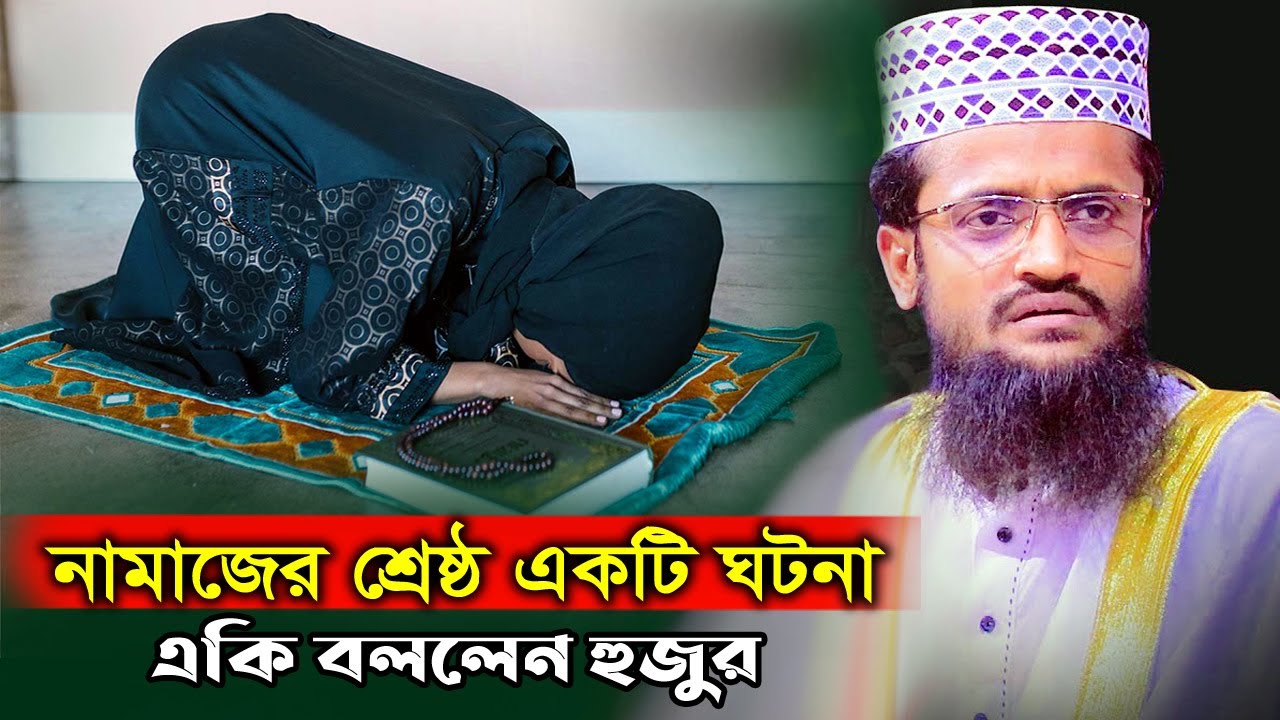 নামাজ নিয়ে একি বললেন হুজুর! নামাজের শ্রেষ্ঠ একটি ঘটনা। আব্দুল্লাহ আল আমিন ওয়াজ । abdullah al amin