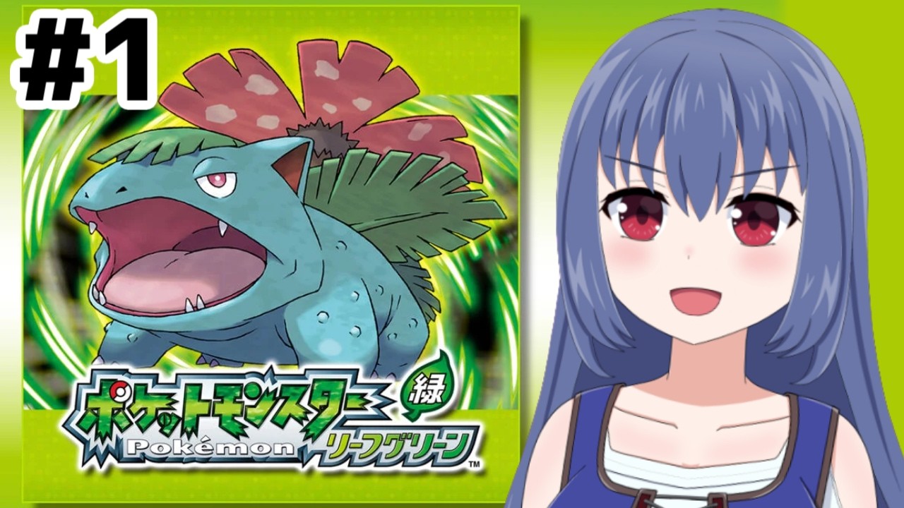 思い出とは逆バージョンで懐かしの旅へ！【ポケットモンスター リーフグリーン】＃ １(ニコ生アーカイブ)