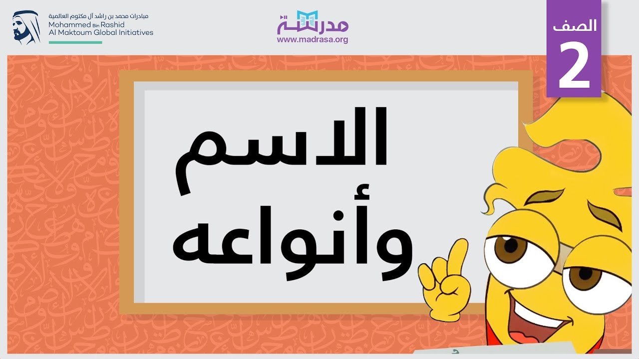 الاسم وأنواعه | الصف الثاني | النحو