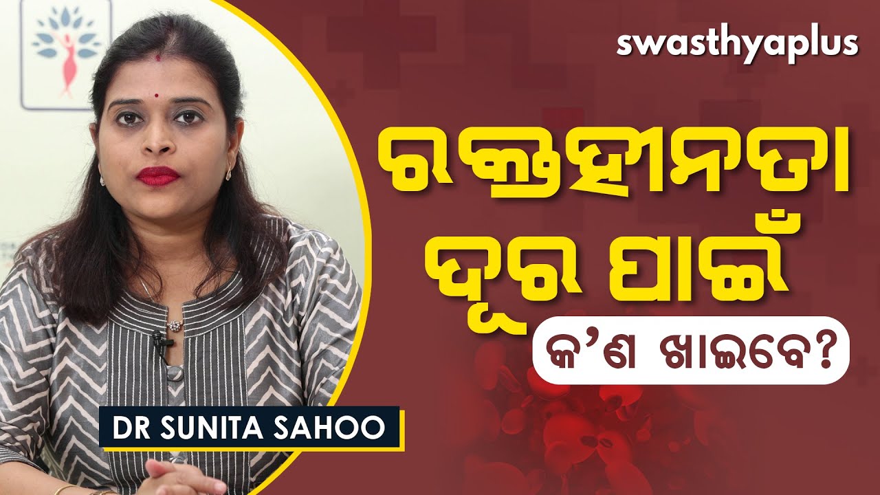 ରକ୍ତହୀନତା ଦୂର ପାଇଁ ଖାଆନ୍ତୁ ଏହି ଖାଦ୍ୟ | Food for Anaemia (Iron Deficiency) in Odia | Dr Sunita Sahoo