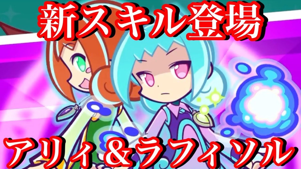 【ぷよクエ】新スキル登場！アリィ＆ラフィソル考察！