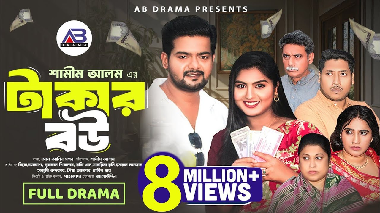 টাকার বউ | Takar Bou (Full Natok) | BK Akash | Muskan Sikder | Rocky Khan | Bangla New Natok 2025
