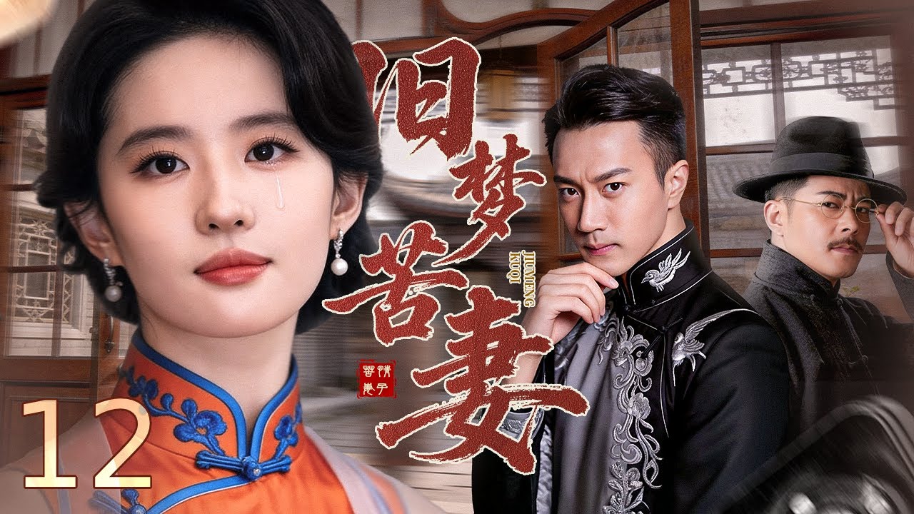 【#电视剧全集】旧梦苦妻 12丨 乱世骨肉离散天涯相隔，孤女踏入豪门深陷情仇，身世之谜层层揭开，一场爱恨纠缠的宿命虐恋终将何去何从？# 江宏恩 #陈仙梅 #高洋