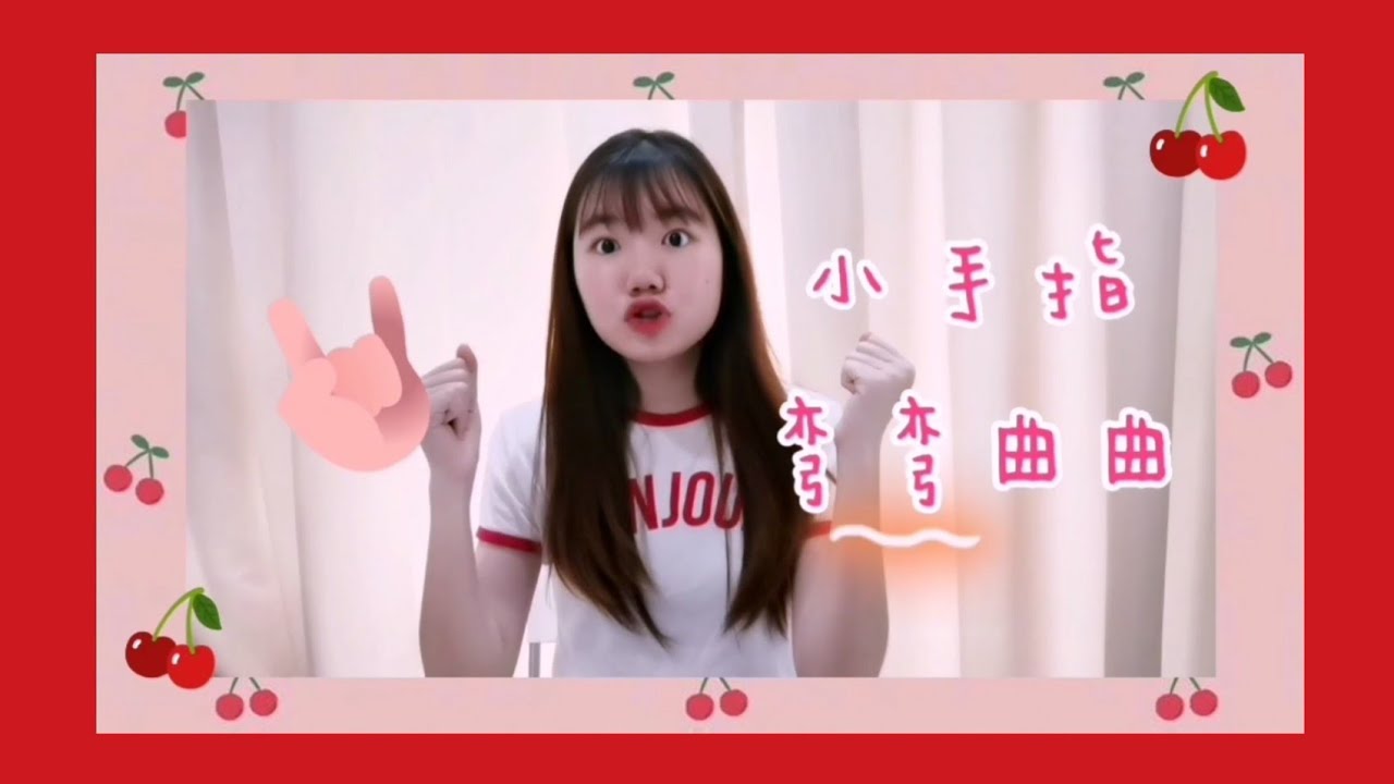 小手指 弯弯曲曲 🐛