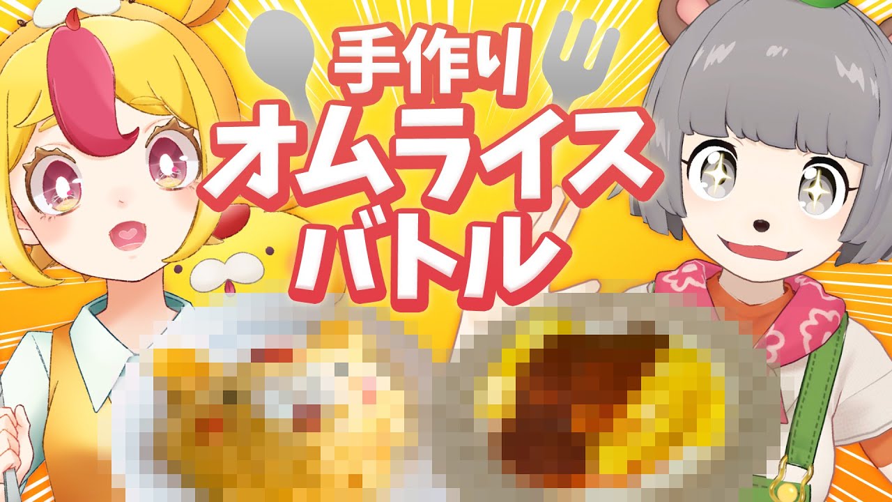 【コラボ】ぽんぽこさんと手作りオムライスバトル！！！！【ぽんぽこちゃんねる】