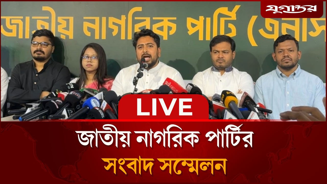 🔴LIVE: জাতীয় নাগরিক পার্টির (এনসিপি) সংবাদ সম্মেলন