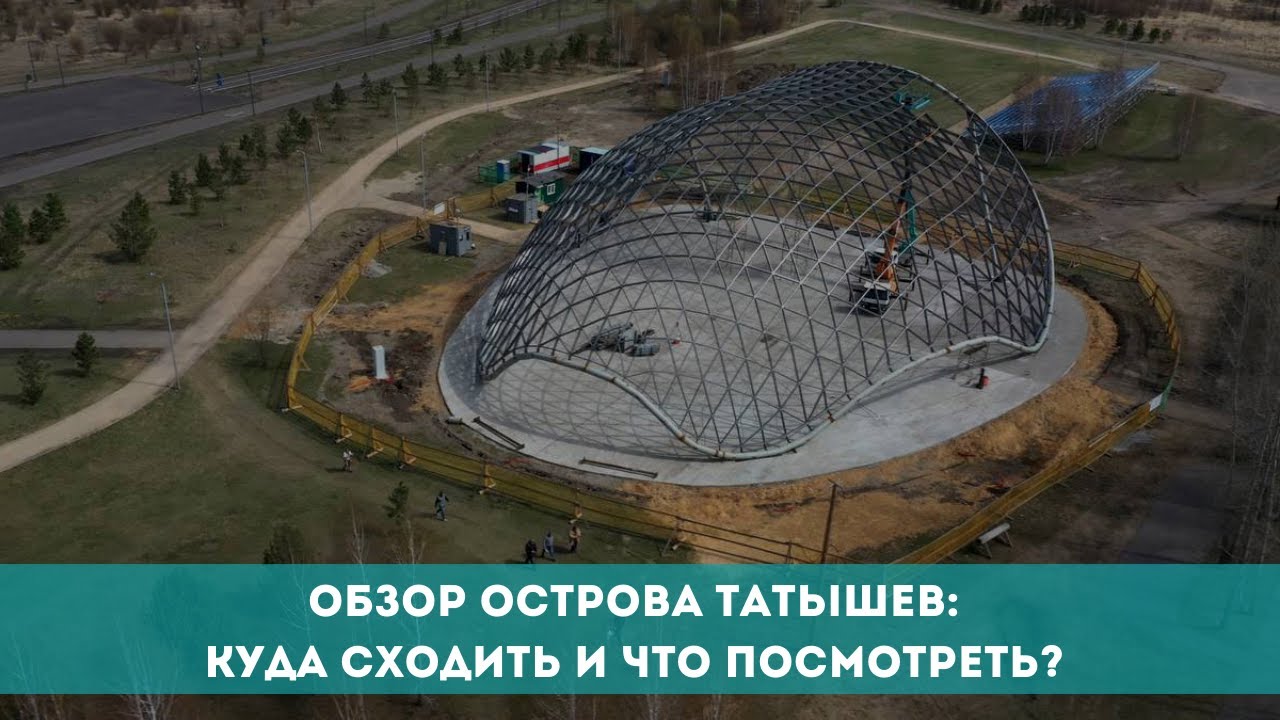 Обзор острова Татышев: куда сходить и что посмотреть?