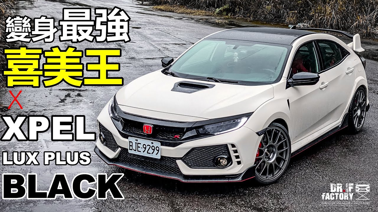 變身最強喜美王！XPEL LUX PLUS BLACK x FK8 Civic Type R 改裝 EP.03