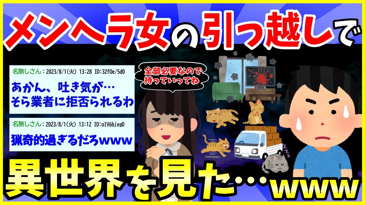 【2ch面白いスレ】メンヘラ女の引越しを手伝って見ては行けない異世界を見た【ゆっくり解説】