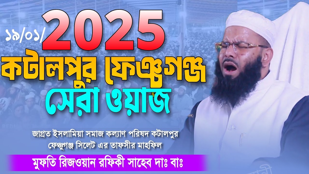 ২০২৫ মুফতি রিজওয়ান রফিকীর সেরা ওয়াজ | Rizwan Rafique saheb waz | কটালপুর ফেঞ্চুগঞ্জ