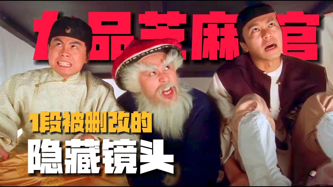 《九品芝麻官》1段被刪改的「暗黑鏡頭」：三姑為何永遠不會出賣包龍星！【07期】