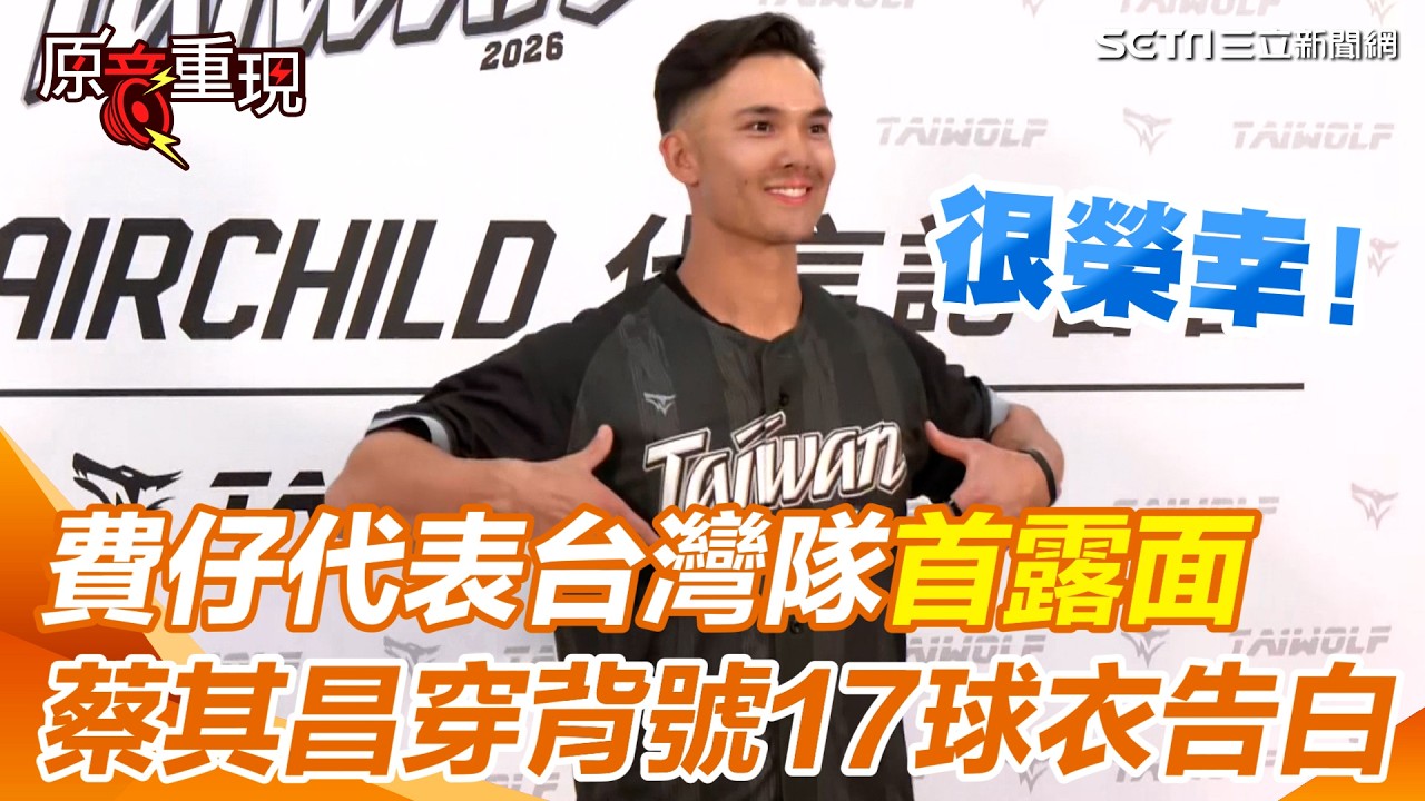 【#WBC2026】費仔Stuart Fairchild代表台灣隊首露面 很榮幸能為台灣人民而戰！盼為台灣帶回冠軍　蔡其昌穿背號17球衣告白「謝謝成為台灣隊一份子」｜94要賺錢