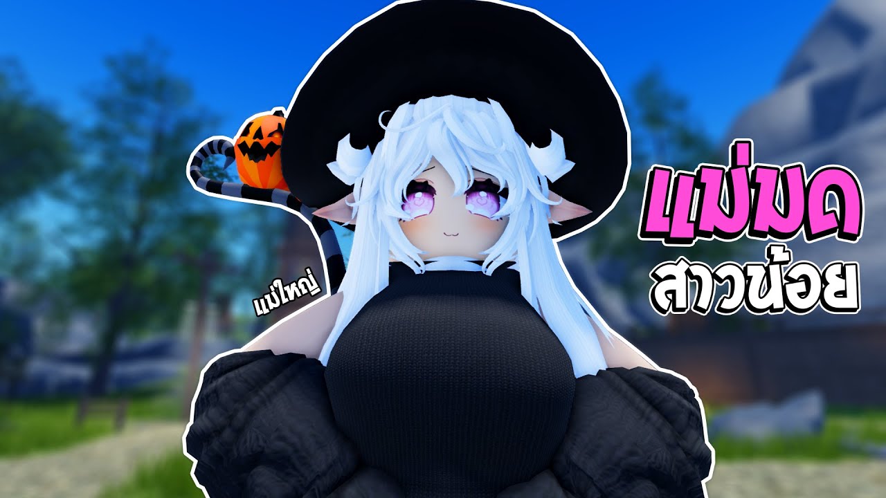 นี้มันแม่มดเวอร์ชั่นแม่ใหญ่🧙‍♀️ | Roblox VR