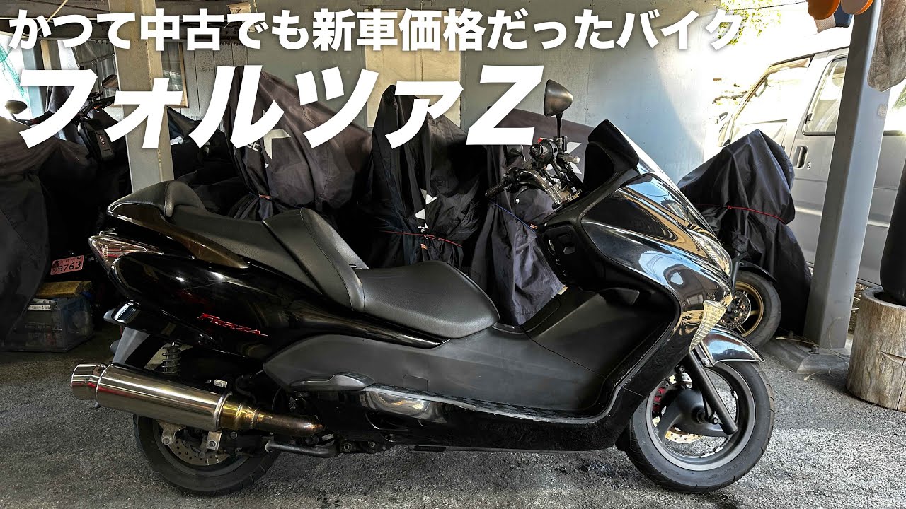 ホンダ・フォルツァZスポーツマチック「爆発的に流行った一台」