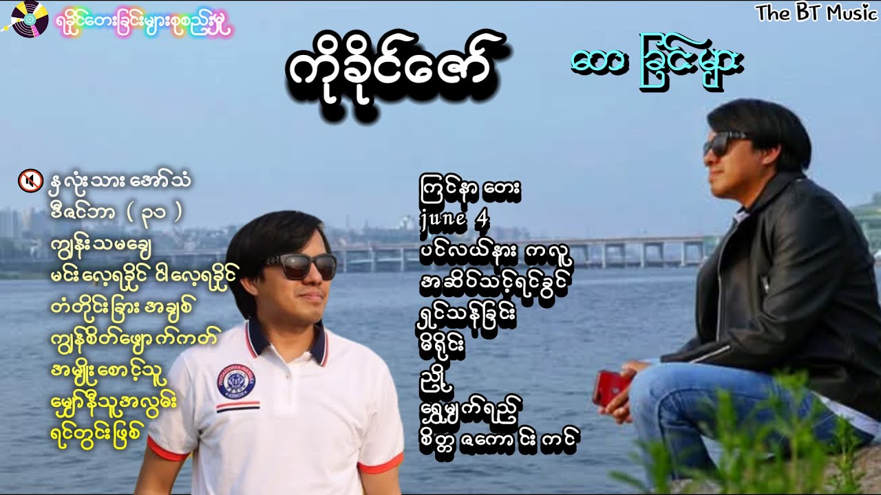 ကိုခိုင်ဇော် သီချင်းများ - Ko Khine Zaw Songs - ရခိုင် သီချင်းများ - ကိုခိုင်ဇော် ကျွန်းသမချေ