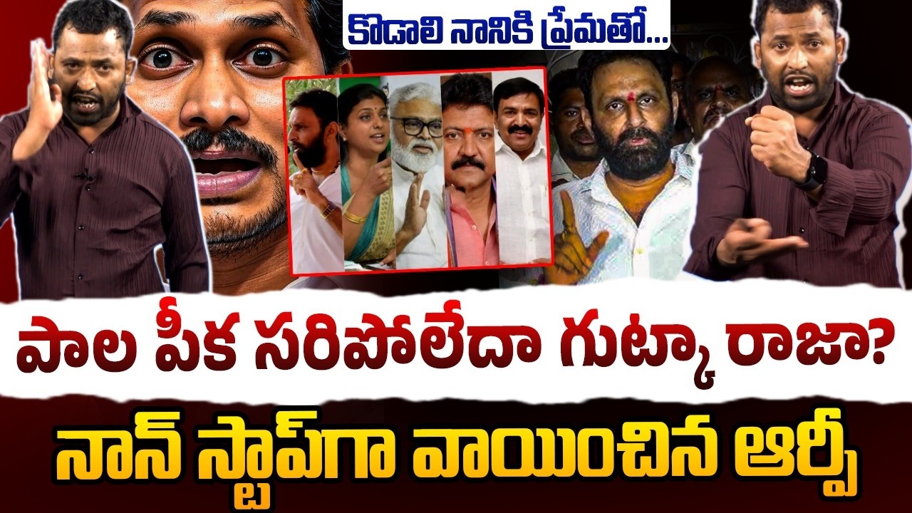 Is the milk not enough for Gutka Raja? | Kirak RP Comedy On Kodali Nani | Gudivada | Ysrcp | Ambati Rambabu