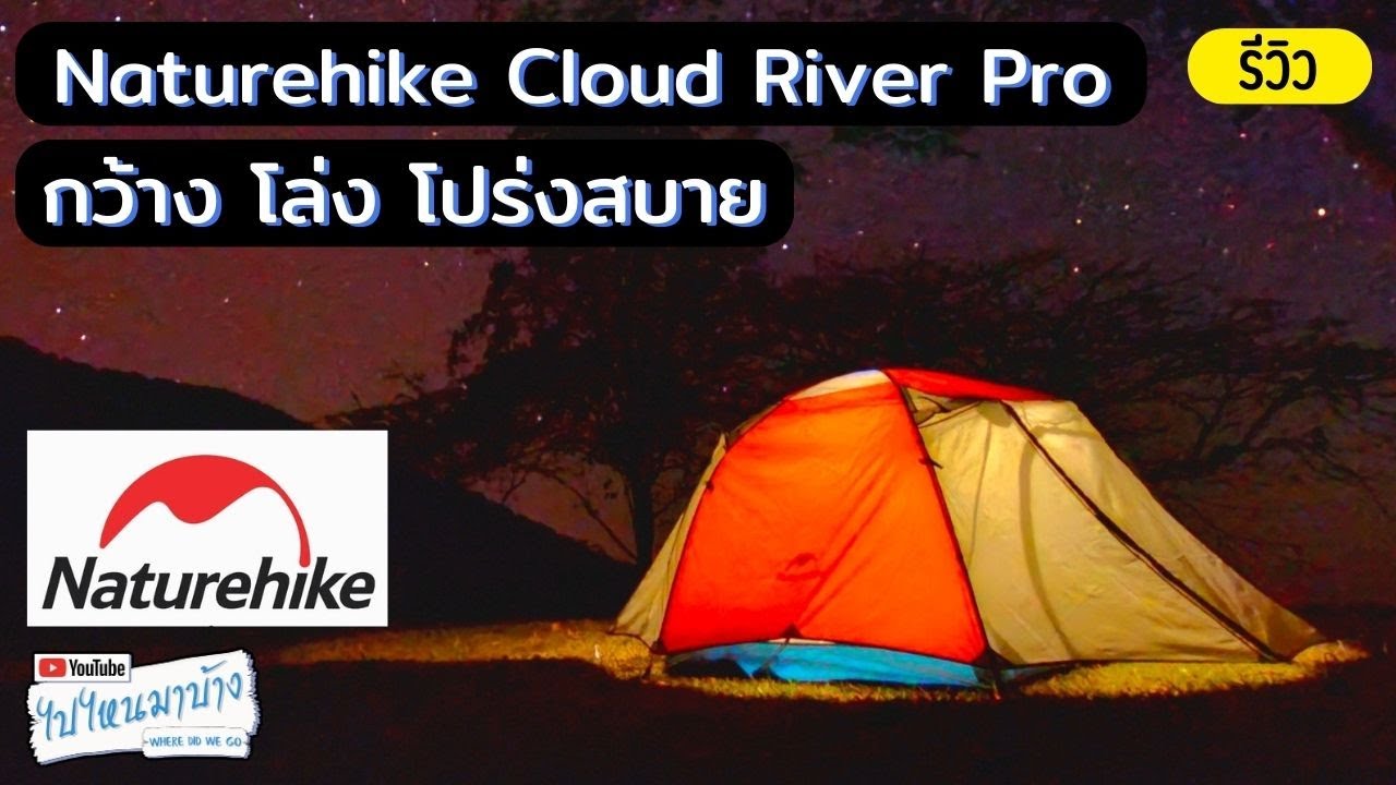 284 เต็นท์ Naturehike Cloud River Pro (Yonchuan) I ไปไหนมาบ้าง